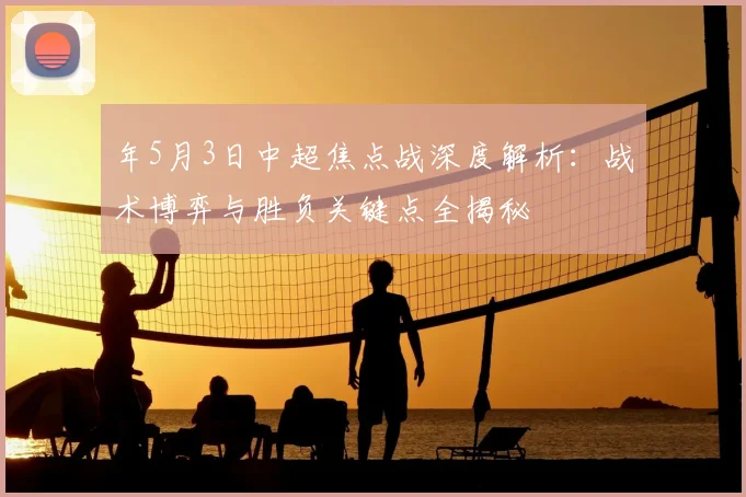 年5月3日中超焦点战深度解析：战术博弈与胜负关键点全揭秘