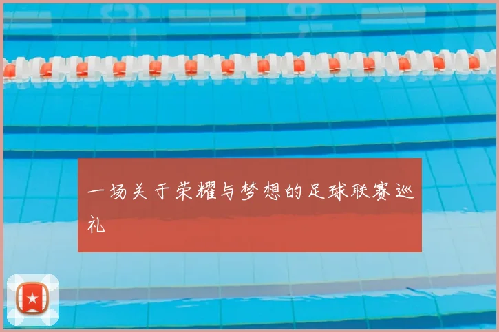 一场关于荣耀与梦想的足球联赛巡礼