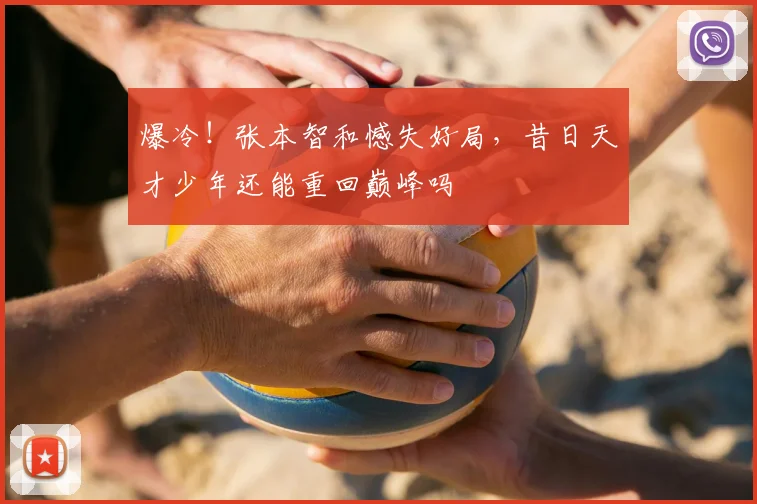 爆冷！张本智和憾失好局，昔日天才少年还能重回巅峰吗
