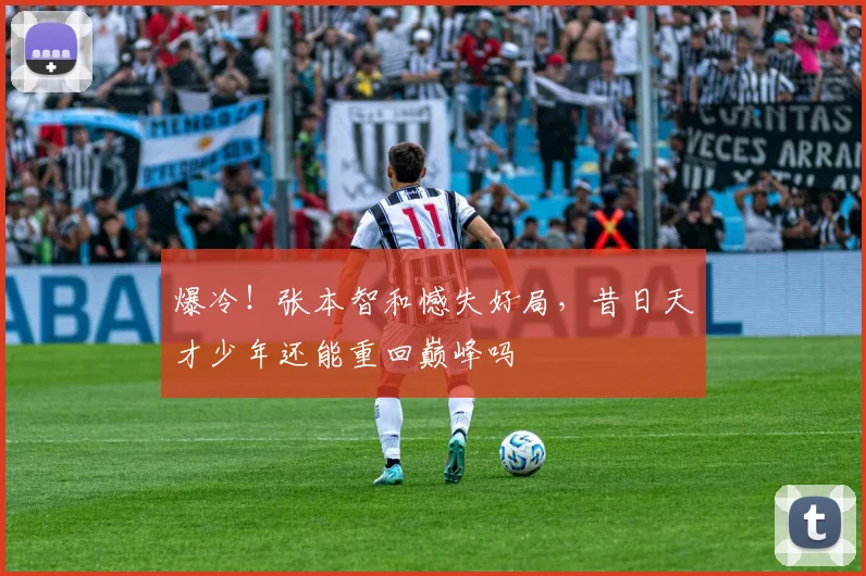 爆冷！张本智和憾失好局，昔日天才少年还能重回巅峰吗