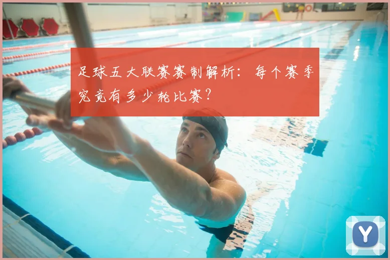 足球五大联赛赛制解析:每个赛季究竟有多少轮比赛?