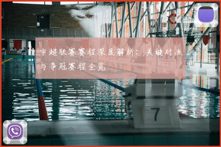 中超联赛赛程深度解析：关键对决与争冠赛程全览