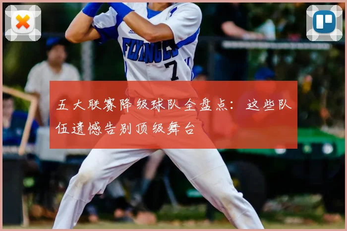 五大联赛降级球队全盘点:这些队伍遗憾告别顶级舞台